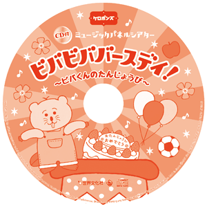 Cdつきパネルセット ビバビババースデイ ビバくんのたんじょうび カエルちゃんショップ Cdつきパネルセット ビバビババースデイ ビバくんのたんじょうび カエルちゃんショップ