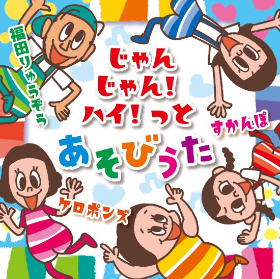 CD『じゃんじゃん！ハイ！っとあそびうた』 - カエルちゃんショップ