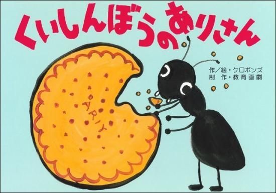 紙芝居 くいしんぼうのありさん カエルちゃんショップ 紙芝居 くいしんぼうのありさん カエルちゃんショップ
