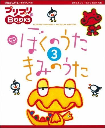 cdつき本 ぼくのうたきみのうた3 カエルちゃんショップ cdつき本 ぼくのうたきみのうた3 カエルちゃんショップ