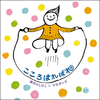 ソングブック　こころはればれ ソングブック こころはればれ | 新沢としひこ, ケロポンズ, クニ