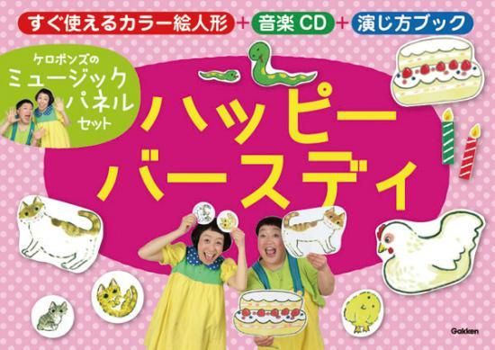 ケロポンズのミュージックパネルセット ハッピーバースディ ケロポンズのミュージックパネルセット ハッピーバースディ