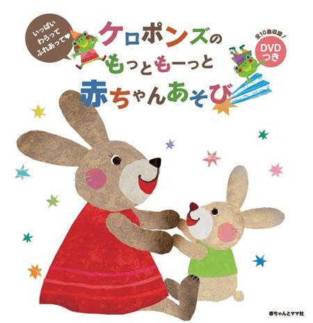 Dvdつき本 ケロポンズの もっともーっと赤ちゃんあそび カエルちゃんショップ