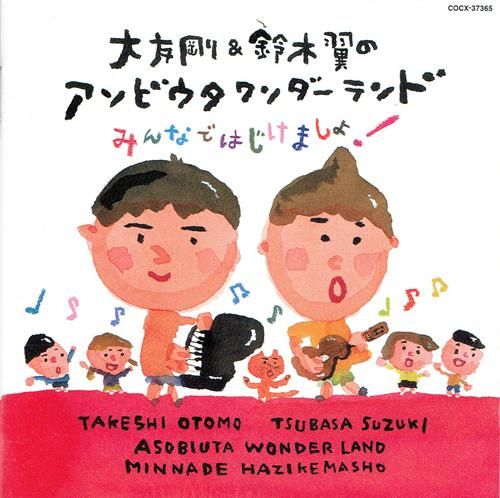 CD『大友剛＆鈴木翼のアソビウタワンダーランド』 - カエル