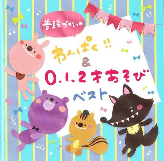 CD『普段づかいの わんぱく！！＆0.1.2才あそびベスト