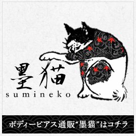 Sumi Neko｜墨猫（スミネコ）