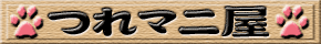 つれマニ屋