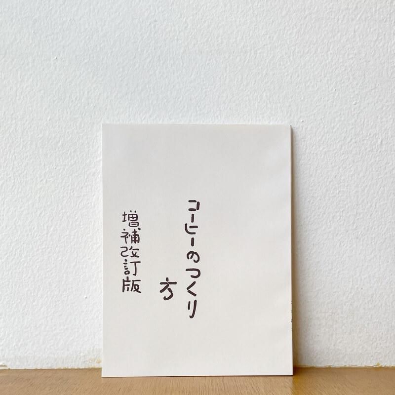 【レア】コーヒーのつくり方 増補改訂版 大坊珈琲 コーヒーのつくり方（大坊珈琲店式）増補改訂普及版 | 東屋 – amanai