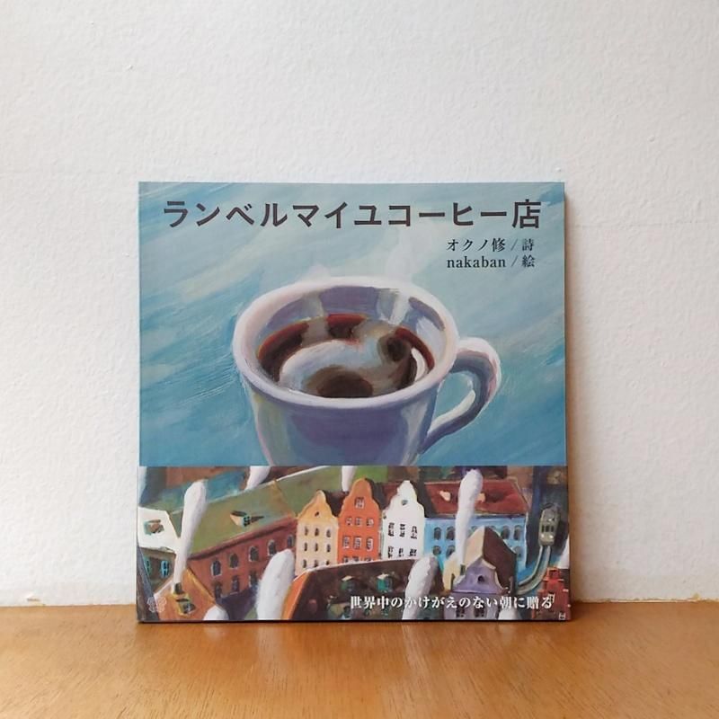 オクノ修詩 Nakaban絵 ランベルマイユコーヒー店 Calo Bookshop And Cafe Online Shop オクノ修詩 Nakaban絵 ランベルマイユコーヒー店 Calo Bookshop And Cafe Online Shop