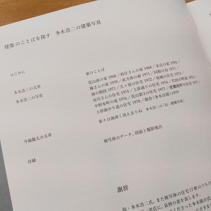 建築のことばを探す 多木浩二の建築写真 | 和書 | GA gallery