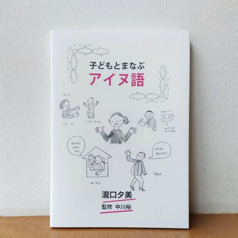 瀧口夕美著/中川裕監修「子どもとまなぶアイヌ語」 - Calo