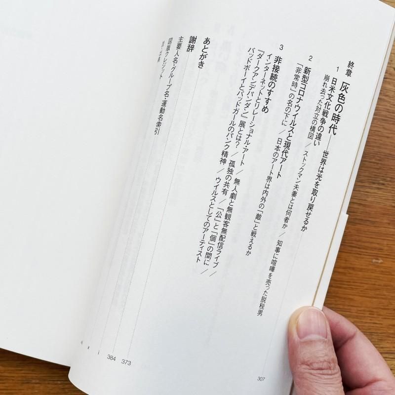 小崎哲哉「現代アートを殺さないために ソフトな恐怖政治と表現の自由」 - Calo Bookshop and Cafe | Online Shop