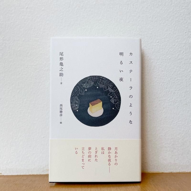 詩「望」 尾形亀之助 詩集 | 曲線