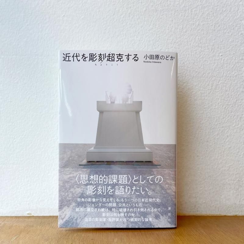【中古】 彫刻ＳＣＵＬＰＴＵＲＥ １/トポフィル/小田原のどか 中古】 彫刻SCULPTURE 1/トポフィル/小田原のどか