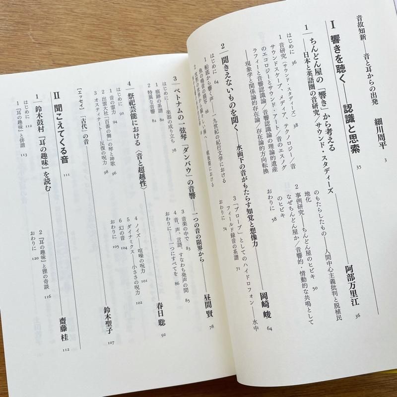 細川周平・編著「音と耳から考える 歴史・身体・テクノロジー