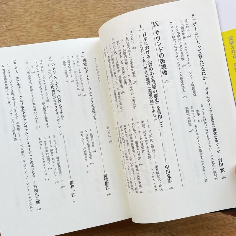 細川周平・編著「音と耳から考える 歴史・身体・テクノロジー