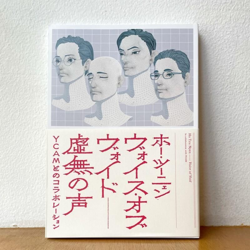 山口情報芸術センター［YCAM］編著「ホー・ツーニェン ヴォイス