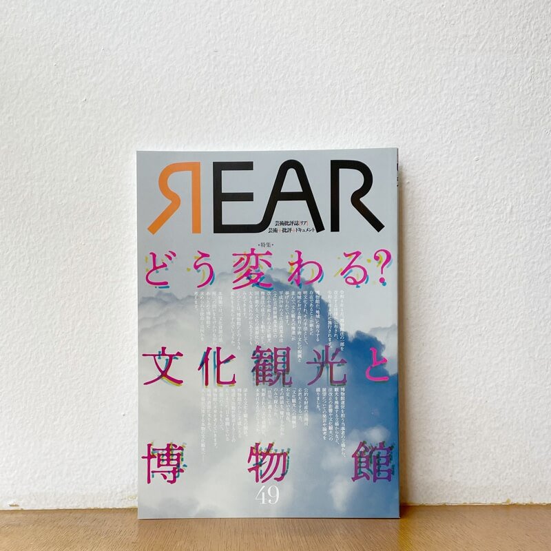 REAR no.49「どう変わる？文化観光と博物館」 - Calo Bookshop and