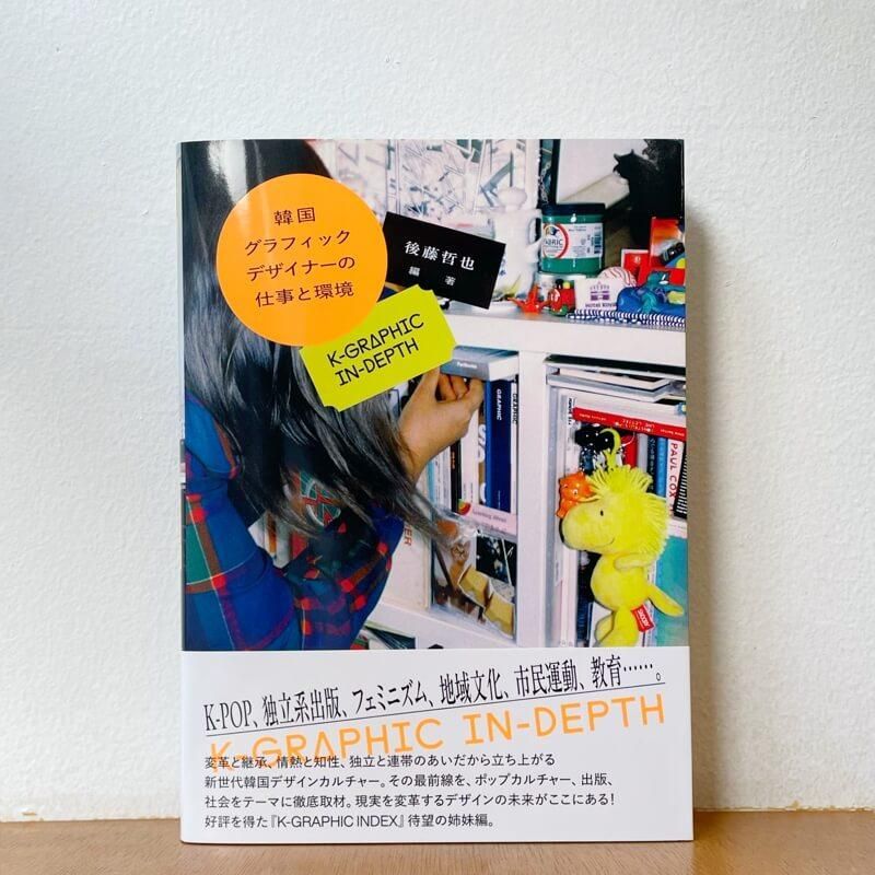 サイン本】後藤哲也編著「韓国グラフィックデザイナーの仕事と環境 K