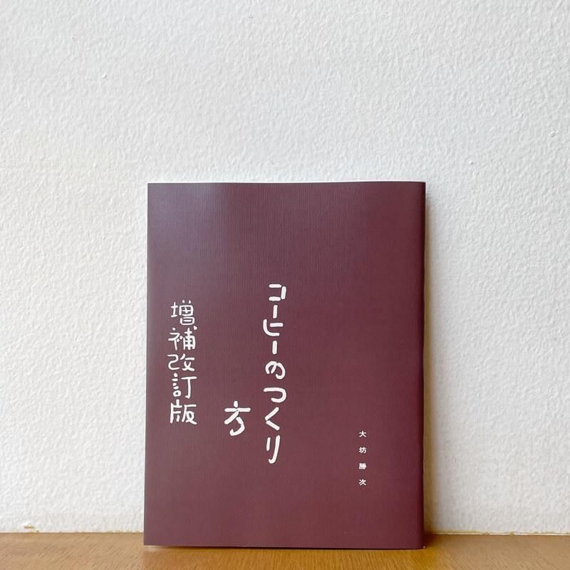【レア】コーヒーのつくり方 増補改訂版 大坊珈琲 大坊勝次「コーヒーのつくり方」増補改訂普及版 - Calo Bookshop