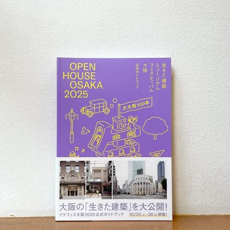 生きた建築ミュージアムフェスティバル大阪2025 公式ガイドブック