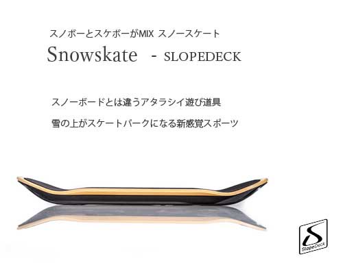カナダ発◆スノボーとスケートがMIX「Snowskate スロープデッキ」 -オンラインストア　アウトドアMIX