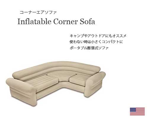 野外で使えるリラックスソファ◇「Inflatable Corner Sofa」 - アウトドア格安通販販売サイト／アウトドアMIX