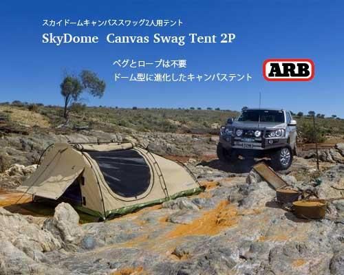 オーストラリア発◇ガレージスタイル「Skydome Canvas Swag Tent 2人用