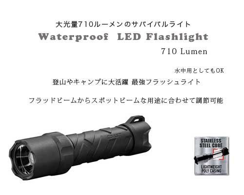 US発 登山やキャンプに便利 サバイバル仕様「710ルーメン防水フラッシュLEDライト」- アウトドア格安通販販売サイト／アウトドアMIX