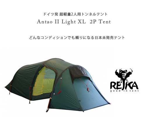 ドイツ発◇REJKA 「Antao II Light XL 2人用テント」 - アウトドア格安