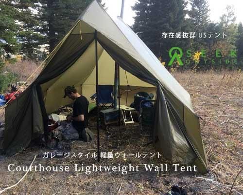 USコロラド発◆天井が高くて広いガレージスタイル「Courthouse Lightweight ウォールテント」 - アウトドア格安通販販売サイト/アウトドアMIX 毎日新作入荷 クリール コロラドテント社製品 その他