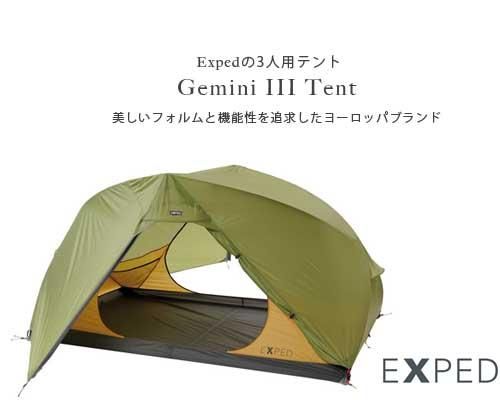 洗練されたデザイン◇Exped「Gemini III 3人用テント」- アウトドア