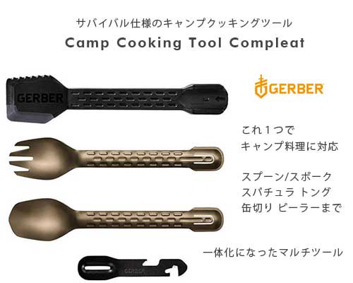 USアーミーナイフメーカーGERBER「Camp Cooking マルチツール Compleat 