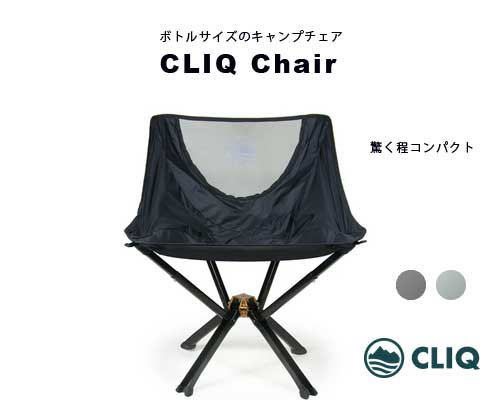 CLIQ chair アウトドアチェア