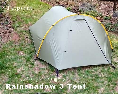 超軽量トレッキングテント◇Tarptent「Rainshadow 3人用テント 超軽量トレッキングテント◇Tarptent「Rainshadow 3人用テント