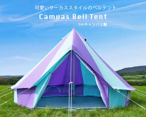 Uk発 可愛いサーカススタイル Canvas Bell テント 5m アウトドア格安通販販売サイト アウトドアmix
