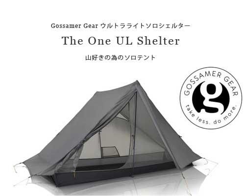 ゴッサマーギア gossamer gear テント シェルター One www