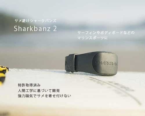 2ndモデル◇サーフィンやボディボードにサメ避けバンド「Sharkbanz 2