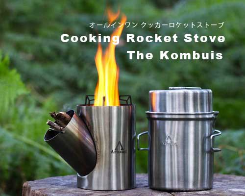 オールインワンクッカーロケットストーブ「The Kombuis ロケットストーブ」 - アウトドア格安通販販売サイト／アウトドアMIX