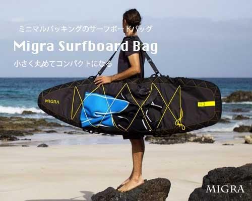 MIGRA 6.7 surfboard bag ミグラ サーフボード バッグ