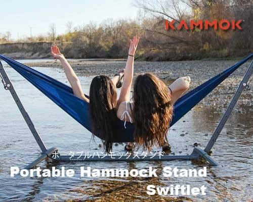 KAMMOK ポータブルハンモックスタンド 座ってよし！寝転んでよし！の軽量ハンモックスタンドで涼しく