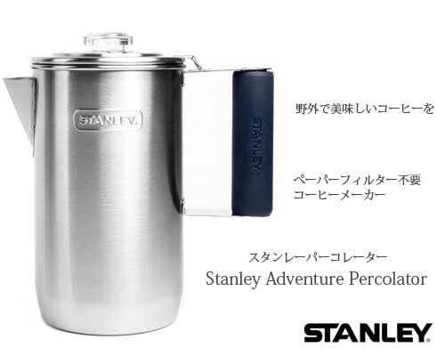 スタンレー STANLEY パーコレーター コーヒーメーカー