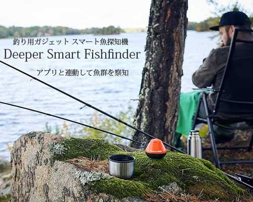 魚群を察知できる釣り用ガジェット Deeper スマート フィッシュファインダー アウトドア格安通販販売サイト アウトドアmix 魚群を察知できる釣り用ガジェット Deeper スマート フィッシュファインダー アウトドア格安通販販売サイト アウトドアmix