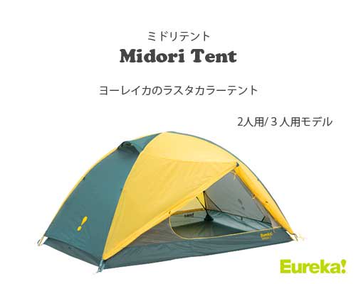 ラスタカラー◇Eureka 「Midori 2/3人用テント」- アウトドア格安通販販売サイト／アウトドアMIX