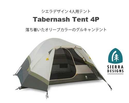 US発◇オリーブカラー Sierra Designs「Tabernash 4人用テント US発◇オリーブカラー Sierra Designs「Tabernash 4人用テント