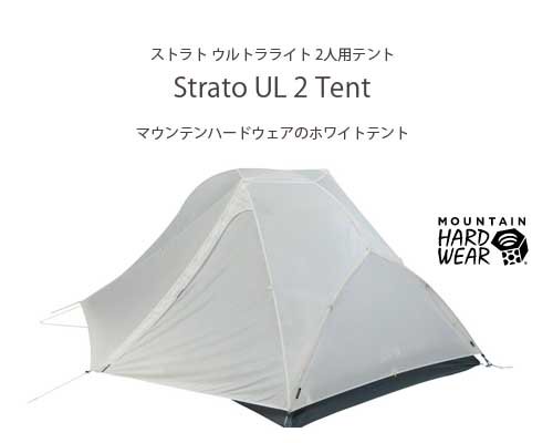 ホワイトテント◆Mountain Hardwear「Strato UL 2人用テント」 - アウトドア格安通販販売サイト／アウトドアMIX