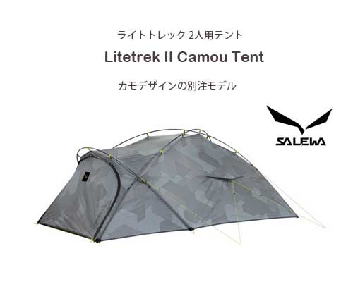 カモ柄別注モデル Salewa 「Litetrek ii 2人用テント」 - アウトドア格安通販販売サイト／アウトドアMIX