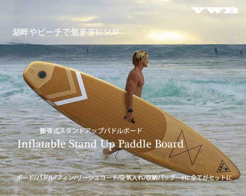 膨張式ボード 湖畔や海で気ままにSUP「Inflatable Stand Up Paddle 