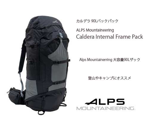 登山やバックパックキャンプに◆「ALPS Mountaineering Caldera 超大容量90Lバックパック」 -  アウトドア格安通販販売サイト／アウトドアMIX