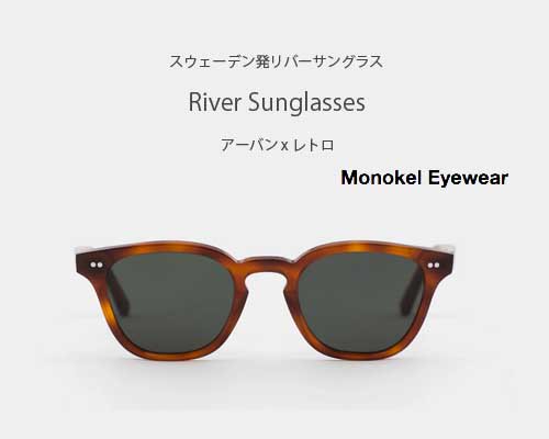 スウェーデン発 Monokel Eyewear「River サングラス」 - アウトドア格安通販販売サイト／アウトドアMIX